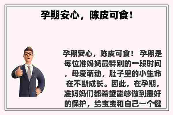 关于孕期安心，陈皮可食！知识的介绍